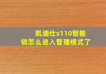 凯迪仕s110智能锁怎么进入管理模式了