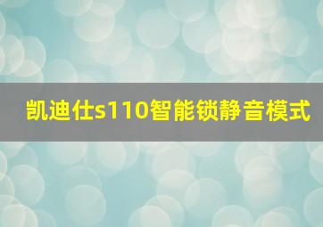 凯迪仕s110智能锁静音模式