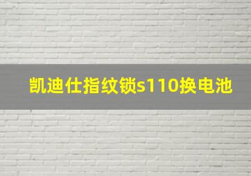 凯迪仕指纹锁s110换电池