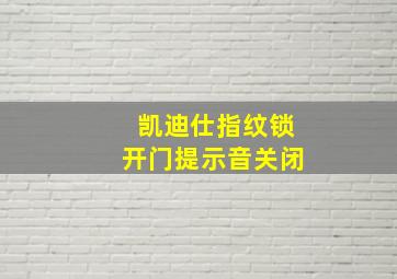 凯迪仕指纹锁开门提示音关闭