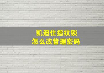 凯迪仕指纹锁怎么改管理密码