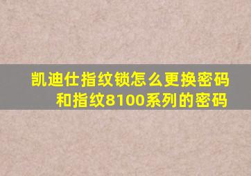 凯迪仕指纹锁怎么更换密码和指纹8100系列的密码