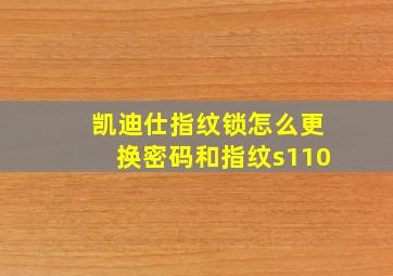 凯迪仕指纹锁怎么更换密码和指纹s110