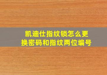 凯迪仕指纹锁怎么更换密码和指纹两位编号