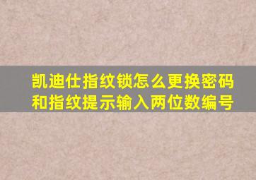 凯迪仕指纹锁怎么更换密码和指纹提示输入两位数编号