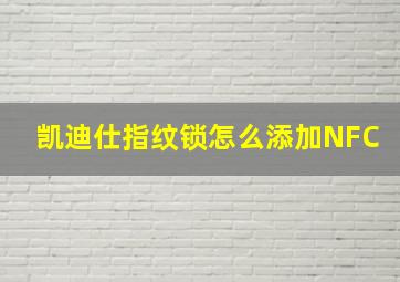 凯迪仕指纹锁怎么添加NFC