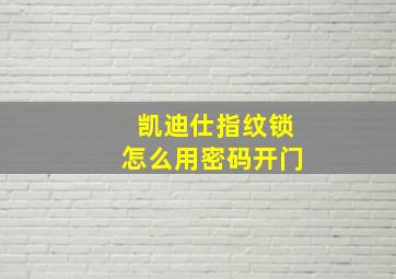 凯迪仕指纹锁怎么用密码开门