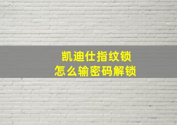 凯迪仕指纹锁怎么输密码解锁