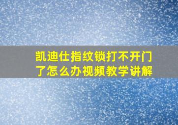 凯迪仕指纹锁打不开门了怎么办视频教学讲解