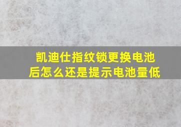 凯迪仕指纹锁更换电池后怎么还是提示电池量低