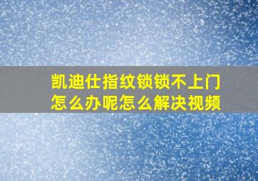 凯迪仕指纹锁锁不上门怎么办呢怎么解决视频