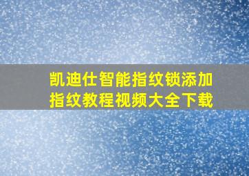 凯迪仕智能指纹锁添加指纹教程视频大全下载