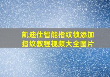 凯迪仕智能指纹锁添加指纹教程视频大全图片