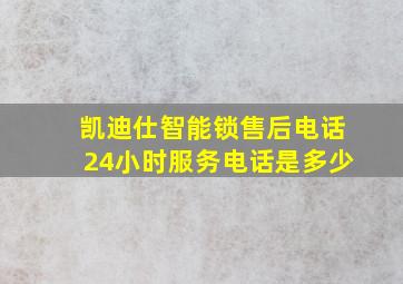 凯迪仕智能锁售后电话24小时服务电话是多少