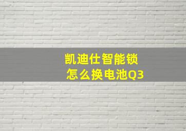 凯迪仕智能锁怎么换电池Q3