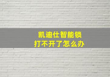 凯迪仕智能锁打不开了怎么办