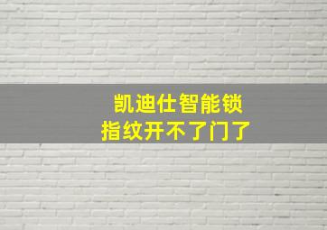 凯迪仕智能锁指纹开不了门了