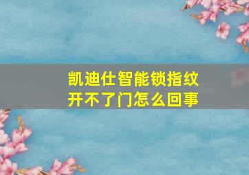 凯迪仕智能锁指纹开不了门怎么回事