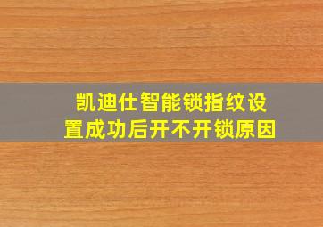 凯迪仕智能锁指纹设置成功后开不开锁原因