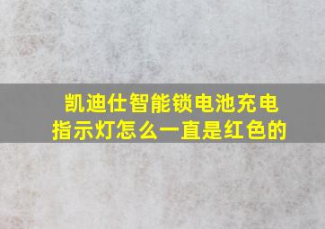 凯迪仕智能锁电池充电指示灯怎么一直是红色的