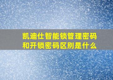 凯迪仕智能锁管理密码和开锁密码区别是什么