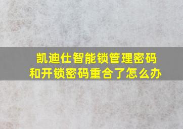 凯迪仕智能锁管理密码和开锁密码重合了怎么办