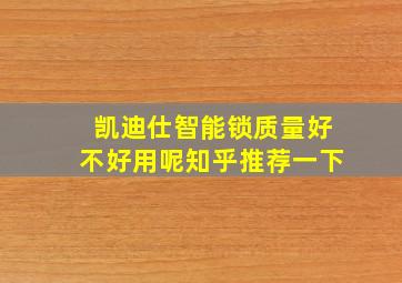 凯迪仕智能锁质量好不好用呢知乎推荐一下