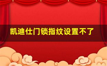 凯迪仕门锁指纹设置不了