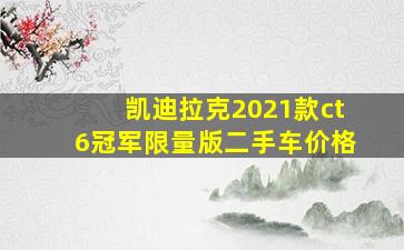 凯迪拉克2021款ct6冠军限量版二手车价格