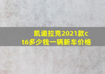 凯迪拉克2021款ct6多少钱一辆新车价格