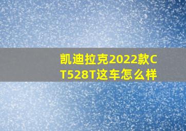 凯迪拉克2022款CT528T这车怎么样