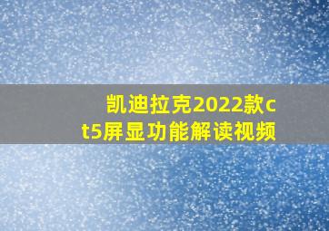 凯迪拉克2022款ct5屏显功能解读视频