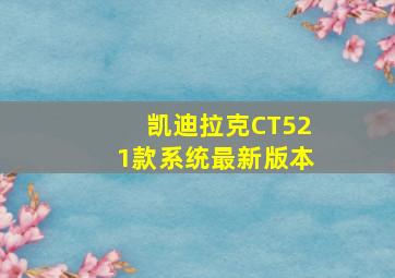 凯迪拉克CT521款系统最新版本