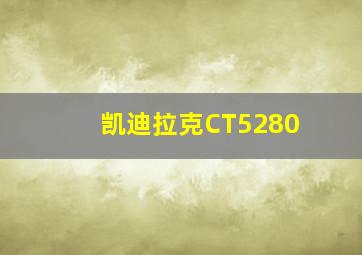 凯迪拉克CT5280