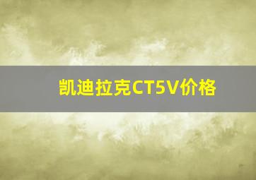 凯迪拉克CT5V价格