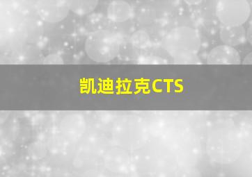 凯迪拉克CTS