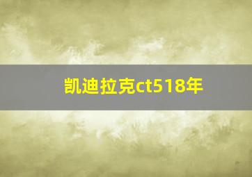 凯迪拉克ct518年