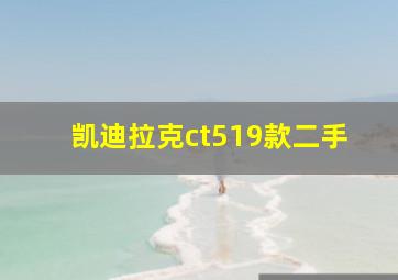 凯迪拉克ct519款二手