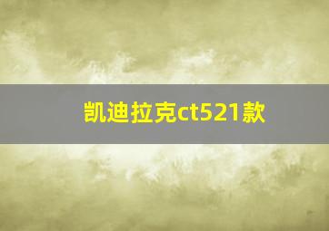 凯迪拉克ct521款