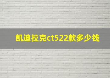 凯迪拉克ct522款多少钱