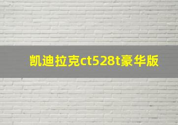 凯迪拉克ct528t豪华版