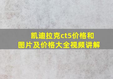 凯迪拉克ct5价格和图片及价格大全视频讲解