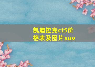 凯迪拉克ct5价格表及图片suv