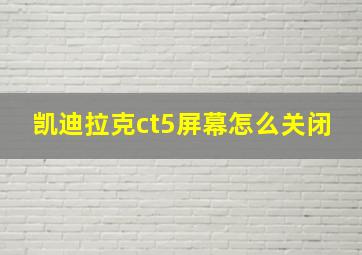 凯迪拉克ct5屏幕怎么关闭