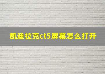 凯迪拉克ct5屏幕怎么打开