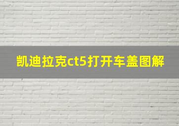 凯迪拉克ct5打开车盖图解