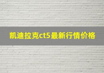 凯迪拉克ct5最新行情价格