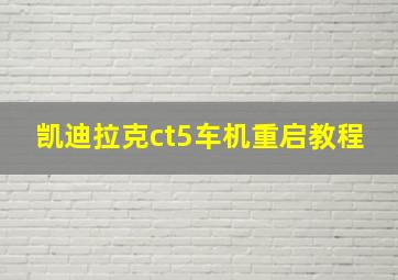 凯迪拉克ct5车机重启教程