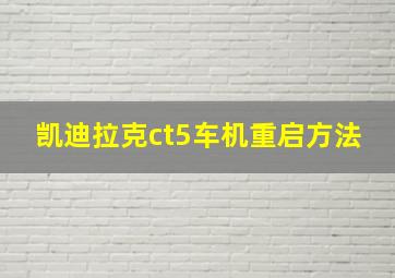 凯迪拉克ct5车机重启方法