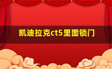 凯迪拉克ct5里面锁门